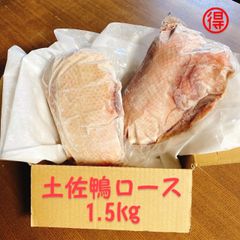 ほんのり訳あり土佐鴨ロース1.5kg★クールメルカリ便(冷凍)