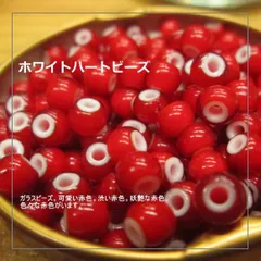ホワイトハート10個入り220円!!プラス送料★ガラスビーズ★赤色★ ホワイトハート アクセサリーパーツ材料に