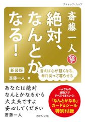 斎藤一人 絶対、なんとかなる！　新装版 (ブティック・ムックno.1845)／斎藤一人のサムネイル