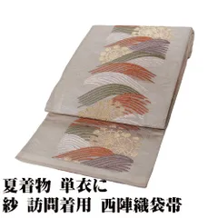 ◇【最終値下げ】405my105◇変わり織 夏の袋帯 夏帯◇美品