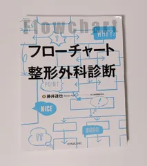 フローチャート整形外科診断 フローチャート整形外科診断 | 藤井 達也 |本 | 通販 | Amazon