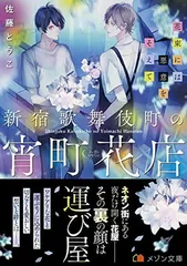 新宿歌舞伎町の宵町花店 花束には悪意をそえて (メゾン文庫) 佐藤 とうこ and サマミヤ アカザ