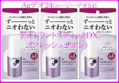 Agデオ24　デオドラントスティックDX薬用 3本ット【フレッシュサボン・医薬部外品】