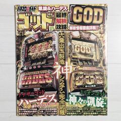ゴッド最終解析攻略 (GW MOOK 371)