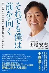 それでも僕は前を向く 人生を強く生きるために、野球が教えてくれたこと。