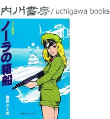 ノーラの箱舟　SF短編集　/　御厨さと美　奇想天外社 奇想天外コミックス