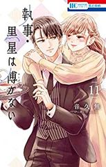 執事・黒星は傅かない　全巻（1-11巻セット・完結）音久無【1週間以内発送】