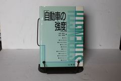 自動車の強度 単行本 – 1989/11/1