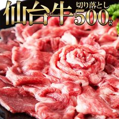 【無選別 500g】仙台牛切り落とし A5ランクの絶品お肉