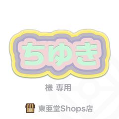 ちゆき様専用