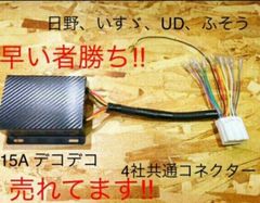 新品未使用 電圧変換器簡単取り付けキット デコデコ簡単取り付け 