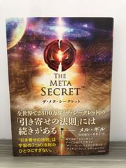 メル・ギル ザ・メタ・シークレット