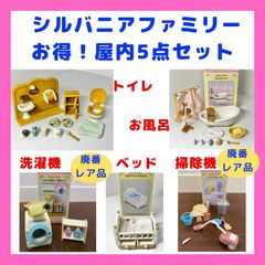 レア品あり！お得】シルバニアファミリー『お買い得！屋内5点セット