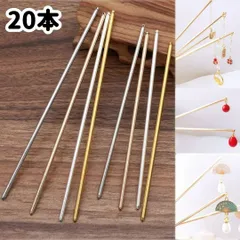 かんざし 簪 一本挿し パーツ ゴールド シルバー 金属 棒だけ 20本セット ゴールド シルバー KCゴールド