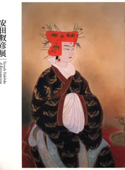2025年最新】安田靫彦の人気アイテム - メルカリ