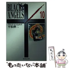 【中古】 ブラック・エンジェルズ １０/集英社/平松伸二 楽天市場】ブラック エンジェルズの通販