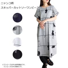 ニャンコスキッパーカットソーワンピース　半袖　Tシャツ素材 モノトーン 大人かわいい 猫好き リラックスウェア 猫プリント 猫雑貨 CATウエア PAJ0100