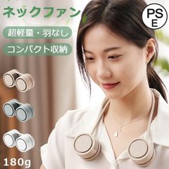 新品未使用 ネックファン 首掛け扇風機 羽なし 収納ケース付き コンパクト式 おりたたみ 超軽量 3段階風量調整 ネッククーラー 静音 小型 U