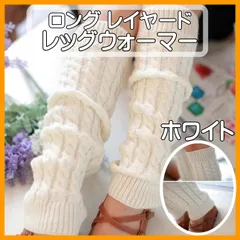 レッグウォーマー レディース 防寒 あったか 起毛 ニット シンプル 無地 白 ホワイト 足元冷え対策 ふくらはぎウォーマー 冬用 フリーサイズ ゆったり 冷え性対策 伸縮性 保温性抜群 通勤 通学 室内 屋外 コーデしやすい