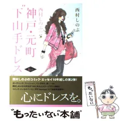 2024年最新】西村しのぶ 下山手の人気アイテム - メルカリ