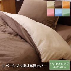 掛け布団カバー シングルロング リバーシブル 「 リバS掛カバーIT 」 ファスナー ヒモ付き 150×210cm 寝具 無地
