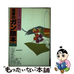 中古】 さくらんぼに見えた梅干し 日本人、なに考えてんねん / ジェフ