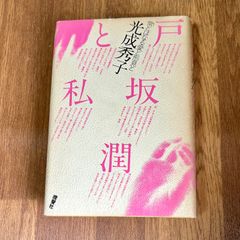 戸坂潤と私 一常とはなる愛と形見と一 光成秀子