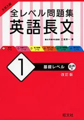 大学入試 全レベル問題集 英語長文 1 基礎レベル 改訂版