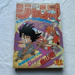 2024年最新】少年ジャンプ 1984年 51号 ドラゴンボール新連載の人気 