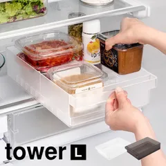 冷蔵庫中収納ケース L 仕切り付き 山崎実業 タワー 冷蔵庫 ケース トレー ワイド 冷蔵庫収納 整理 整頓 便利 tower 引き出し 仕切り ストッカー 収納ボックス 冷蔵室 ブラック ホワイト 1477 1478 WHITE