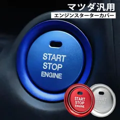 新品 エンジン スタート スターター ボタン カバー リング 2pセット マツダ MAZDA cx-3 cx-4 cx-5 cx-8 アテンザ アクセラ デミオ ロードスター ND CX3 CX4 CX5 CX8 他 対応 アクセサリー KF系 kkkugi