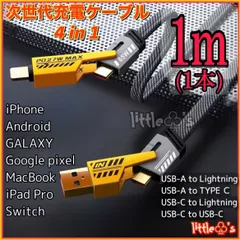 (1m1本)4in1 多機能 iPhone ライトニングケーブル2.4A/ PD27W タイプC PD65W Android Googlepixel GALAXY iPhone15 MacBook iPad Switch TYPE - C全般対応充電ケーブル