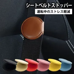 SKYBELL シートベルト ストッパー クリップ マグネット ベルト調整器 締め付け軽減 車 固定 カー アクセサリー 便利 グッズ 車 用品 大人 女性 子供 ベルト調整 調整器 子供用 車クリップ 妊婦 可愛い アクセント 車内用品 カー小物 スカイベル