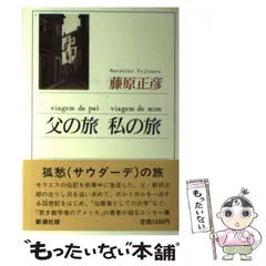【中古】 父の旅 私の旅 / 藤原 正彦 / 新潮社