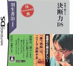 【中古】ニンテンドーDSソフト 羽生善治 将棋で鍛える「決断力」DS