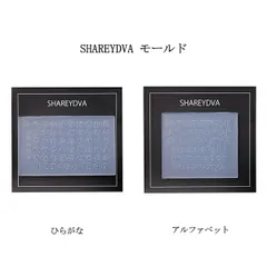 シャレドワ SHAREYDVA モールド 【2種類からご選択】 ひらがな アルファベット 文字パーツ シリコン 数字 大文字 小文字 レジン ミキシングジェル 型枠 3Dネイル 立体ネイル ジェルネイル ネイルアート ネイルデザイン セルフネイル グッズ 新品
