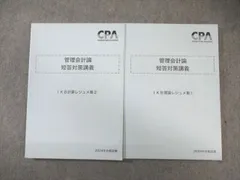 CPA会計学院 公認会計士試験 管理会計論 短答対策講義 IKB計算/理論レジュメ集1/2 2025年合格目標 状態良 計4冊 055R4D CPA会計学院 公認会計士試験 管理会計論 短答対策講義 IKB計算