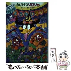 2024年最新】ゾロリ ようかいまつりの人気アイテム - メルカリ