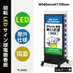 回転LED電飾両面スタンド看板　屋外防水　キャスター付き　シルバー・ブラック　TL-S450-SV/BK
