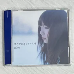 aiko｜夢の中のまっすぐな道（中古CD）