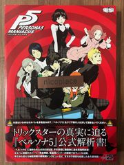 ペルソナ5 攻略本 マニアクス - メルカリ
