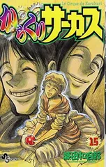 【中古】からくりサーカス 15 (少年サンデーコミックス)