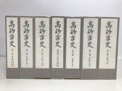 高砂市史 全巻セット／7冊揃 【全巻付図付／美品 】