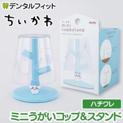 ちいかわ ミニうがいコップ&スタンド(ハチワレ) KW-3436【ハシー トップイン Hashy カップスタンド  かわいい ギフト プレゼント お祝いに】