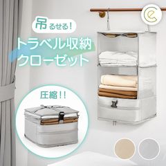 トラベルクローゼット 旅行に 圧縮 トラベルポーチ 吊り下げ おしゃれ トラベル ポーチ バッグ 着替え 衣類ラック 収納 大きい 旅行 出張 トラベルバッグ インナーバッグ 整理 圧縮バッグ 圧縮袋 仕分け