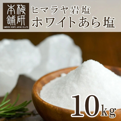 【梅研本舗】 食用 ヒマラヤ岩塩 ホワイト あら塩 10kg 約0.15-1mm