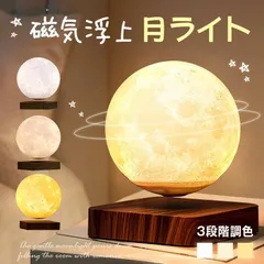 月ライト 磁気浮上 浮遊 ナイトライト ベッドサイドランプ テーブルランプ 間接照明 電球色 テーブルライト 授乳灯 常夜灯 回転 ムーンライト 3Dプリント 間接照明 14cm 3色調光 タッチスイッチ 3Dムーン 浮くベース 玄
