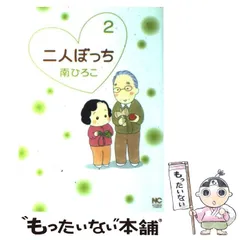 【中古】 二人ぼっち 2 （ニチブンコミックス） / 南 ひろこ / 日本文芸社