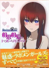 STEINS;GATE 相思相愛のトゥルーメモリーズ 初版 STEINS;GATE 相思相愛のトゥルーメモリーズ 絶版 初版本 極美品