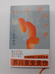 ハンチバック　市川 沙央